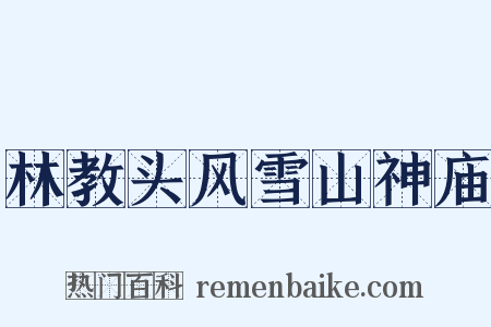 林教头风雪山神庙是什么意思的图片